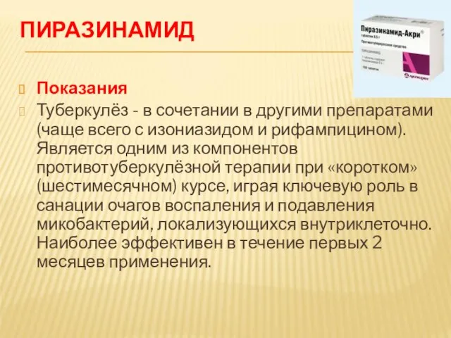 ПИРАЗИНАМИД Показания Туберкулёз - в сочетании в другими препаратами (чаще всего