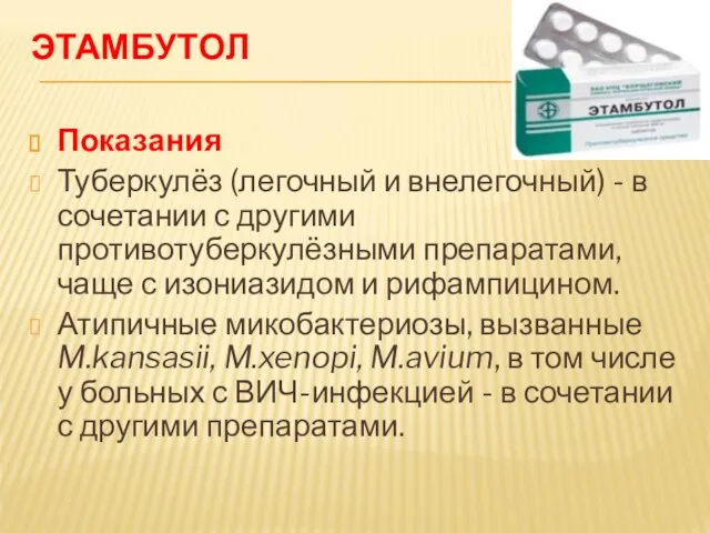 ЭТАМБУТОЛ Показания Туберкулёз (легочный и внелегочный) - в сочетании с другими