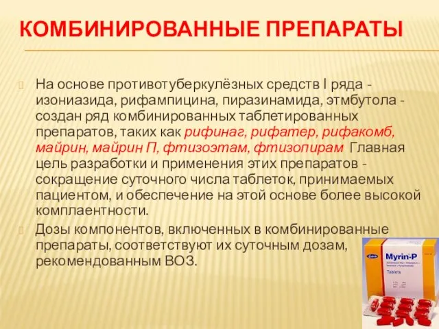 КОМБИНИРОВАННЫЕ ПРЕПАРАТЫ На основе противотуберкулёзных средств I ряда - изониазида, рифампицина,