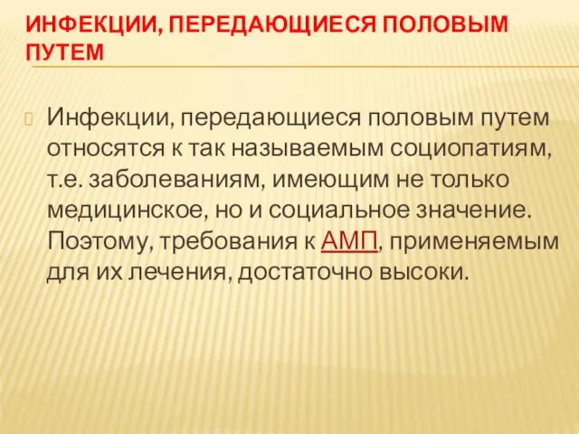 ИНФЕКЦИИ, ПЕРЕДАЮЩИЕСЯ ПОЛОВЫМ ПУТЕМ Инфекции, передающиеся половым путем относятся к так