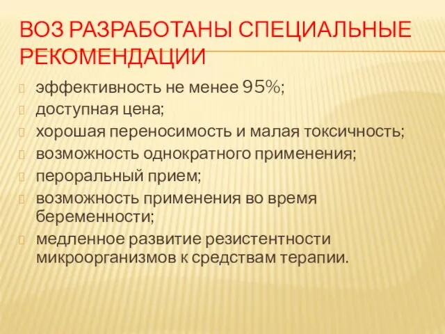 ВОЗ РАЗРАБОТАНЫ СПЕЦИАЛЬНЫЕ РЕКОМЕНДАЦИИ эффективность не менее 95%; доступная цена; хорошая