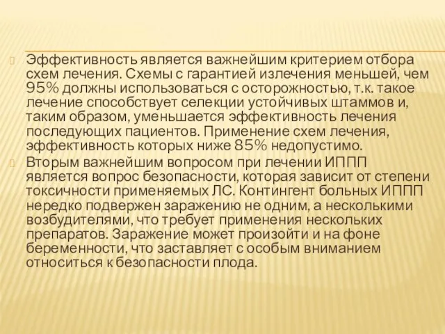 Эффективность является важнейшим критерием отбора схем лечения. Схемы с гарантией излечения