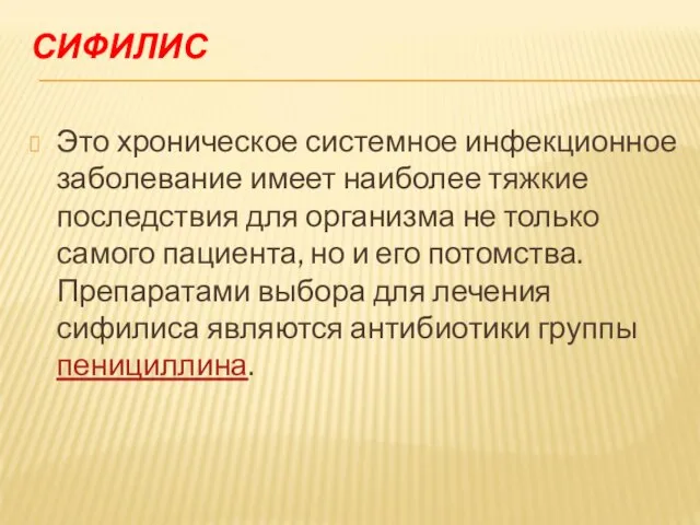 СИФИЛИС Это хроническое системное инфекционное заболевание имеет наиболее тяжкие последствия для