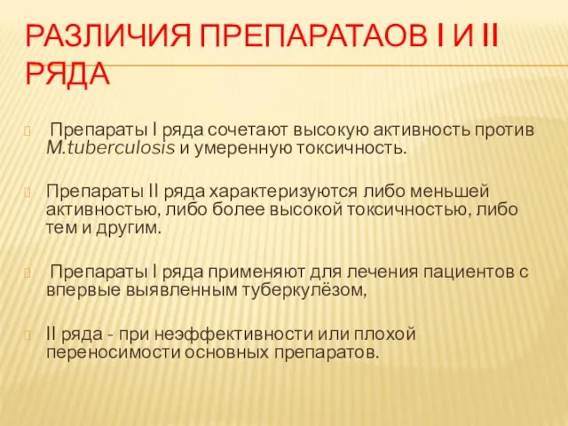 РАЗЛИЧИЯ ПРЕПАРАТАОВ I И II РЯДА Препараты I ряда сочетают высокую