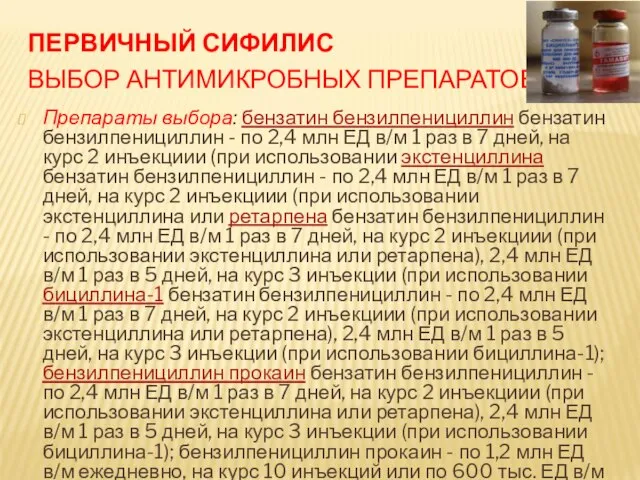 ПЕРВИЧНЫЙ СИФИЛИС ВЫБОР АНТИМИКРОБНЫХ ПРЕПАРАТОВ Препараты выбора: бензатин бензилпенициллин бензатин бензилпенициллин