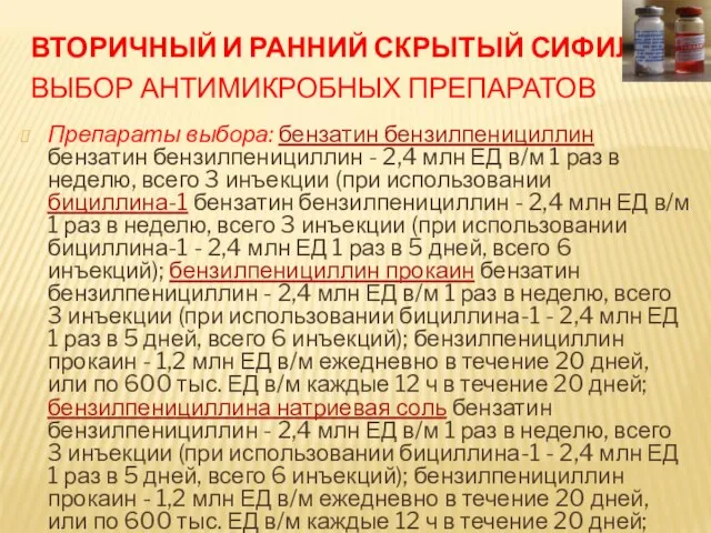 ВТОРИЧНЫЙ И РАННИЙ СКРЫТЫЙ СИФИЛИС ВЫБОР АНТИМИКРОБНЫХ ПРЕПАРАТОВ Препараты выбора: бензатин