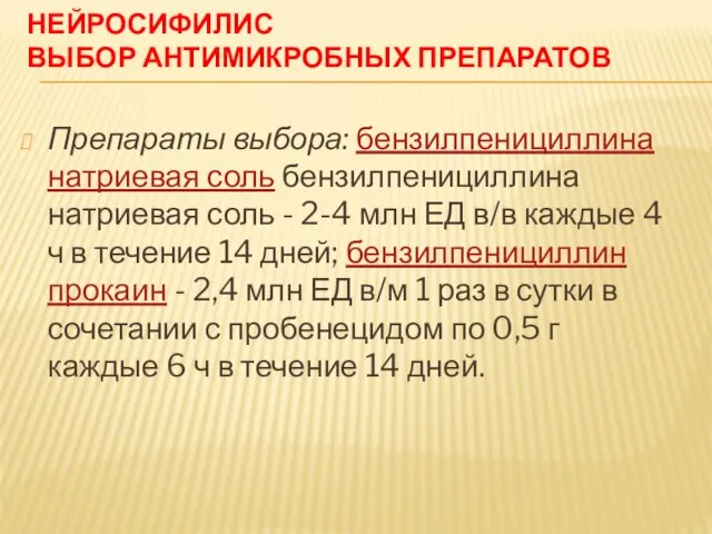 НЕЙРОСИФИЛИС ВЫБОР АНТИМИКРОБНЫХ ПРЕПАРАТОВ Препараты выбора: бензилпенициллина натриевая соль бензилпенициллина натриевая