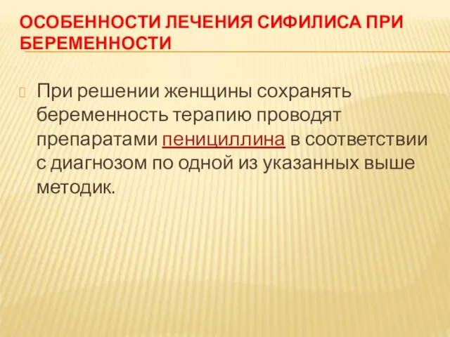 ОСОБЕННОСТИ ЛЕЧЕНИЯ СИФИЛИСА ПРИ БЕРЕМЕННОСТИ При решении женщины сохранять беременность терапию