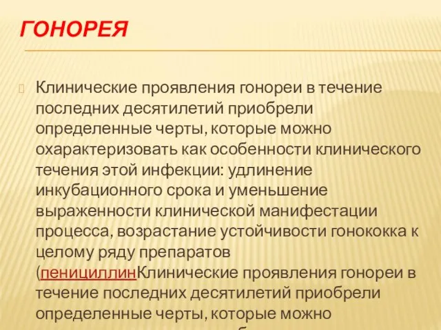 ГОНОРЕЯ Клинические проявления гонореи в течение последних десятилетий приобрели определенные черты,