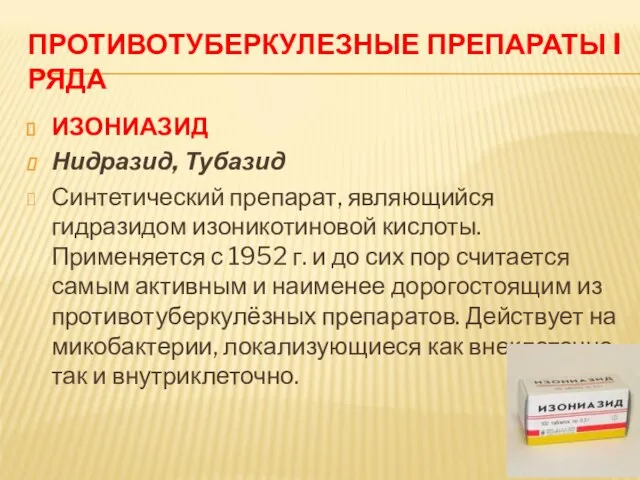 ПРОТИВОТУБЕРКУЛЕЗНЫЕ ПРЕПАРАТЫ I РЯДА ИЗОНИАЗИД Нидразид, Тубазид Синтетический препарат, являющийся гидразидом