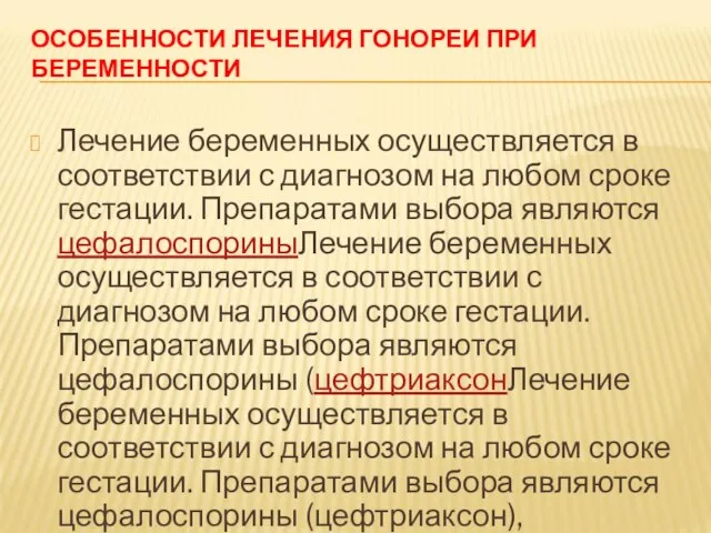 ОСОБЕННОСТИ ЛЕЧЕНИЯ ГОНОРЕИ ПРИ БЕРЕМЕННОСТИ Лечение беременных осуществляется в соответствии с