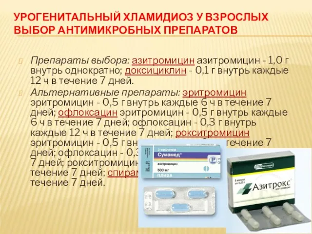 УРОГЕНИТАЛЬНЫЙ ХЛАМИДИОЗ У ВЗРОСЛЫХ ВЫБОР АНТИМИКРОБНЫХ ПРЕПАРАТОВ Препараты выбора: азитромицин азитромицин