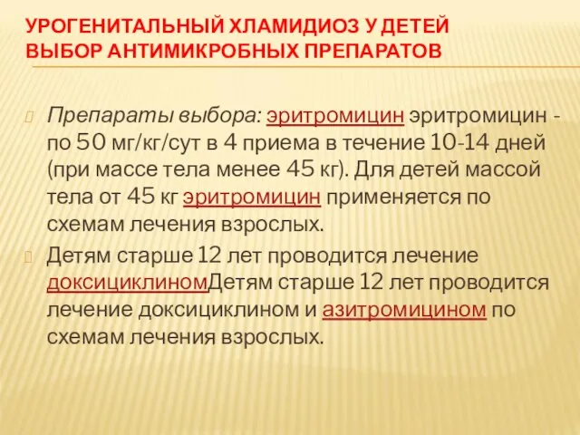 УРОГЕНИТАЛЬНЫЙ ХЛАМИДИОЗ У ДЕТЕЙ ВЫБОР АНТИМИКРОБНЫХ ПРЕПАРАТОВ Препараты выбора: эритромицин эритромицин