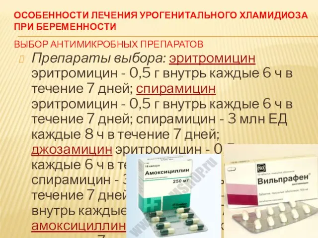 ОСОБЕННОСТИ ЛЕЧЕНИЯ УРОГЕНИТАЛЬНОГО ХЛАМИДИОЗА ПРИ БЕРЕМЕННОСТИ ВЫБОР АНТИМИКРОБНЫХ ПРЕПАРАТОВ Препараты выбора: