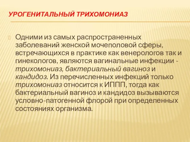 УРОГЕНИТАЛЬНЫЙ ТРИХОМОНИАЗ Одними из самых распространенных заболеваний женской мочеполовой сферы, встречающихся