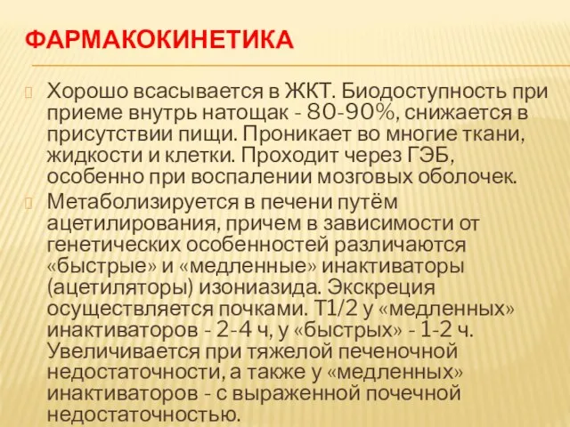 ФАРМАКОКИНЕТИКА Хорошо всасывается в ЖКТ. Биодоступность при приеме внутрь натощак -