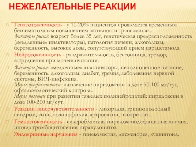 НЕЖЕЛАТЕЛЬНЫЕ РЕАКЦИИ Гепатотоксичность - у 10-20% пациентов проявляется временным бессимптомным повышением