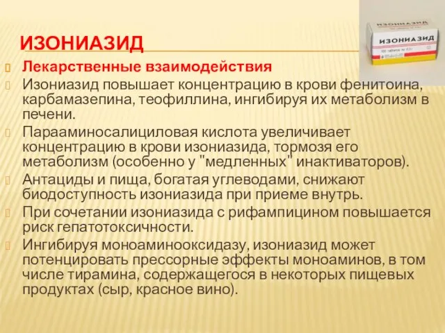 ИЗОНИАЗИД Лекарственные взаимодействия Изониазид повышает концентрацию в крови фенитоина, карбамазепина, теофиллина,