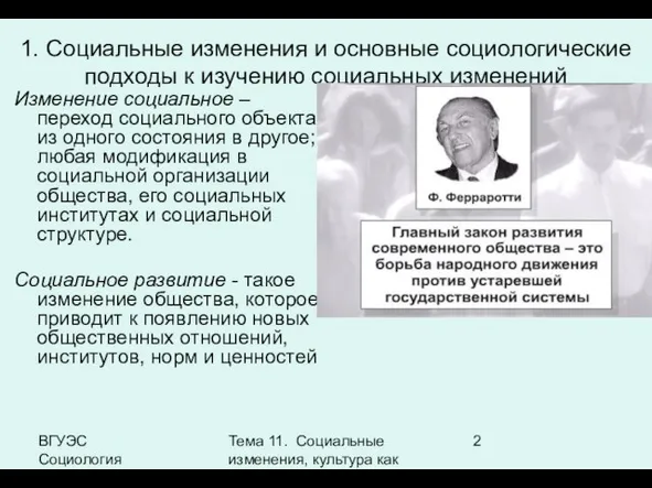 ВГУЭС Социология Тема 11. Социальные изменения, культура как фактор социальных изменений