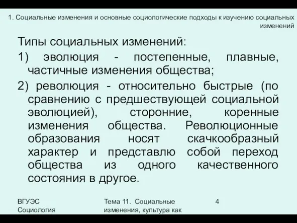 ВГУЭС Социология Тема 11. Социальные изменения, культура как фактор социальных изменений