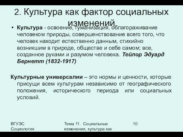 ВГУЭС Социология Тема 11. Социальные изменения, культура как фактор социальных изменений