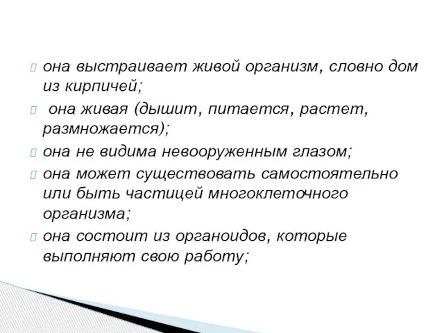 она выстраивает живой организм, словно дом из кирпичей; она живая (дышит,