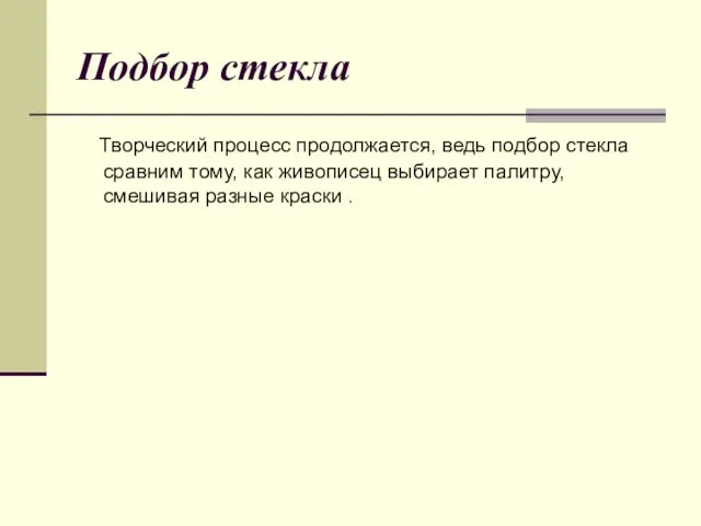 Подбор стекла Творческий процесс продолжается, ведь подбор стекла сравним тому, как