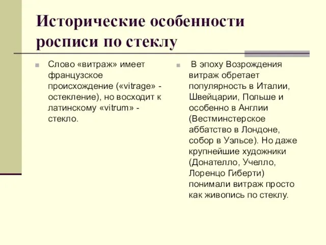 Исторические особенности росписи по стеклу Слово «витраж» имеет французское происхождение («vitrage»