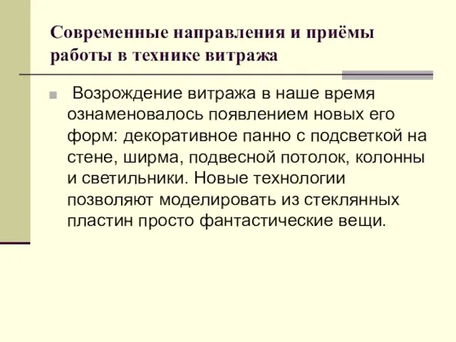 Современные направления и приёмы работы в технике витража Возрождение витража в