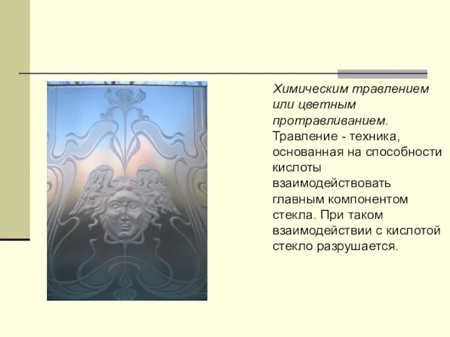 Химическим травлением или цветным протравливанием. Травление - техника, основанная на способности