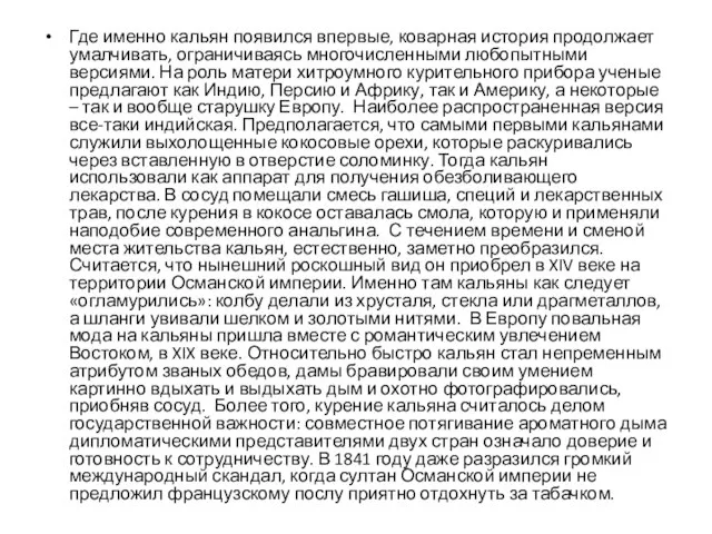 Где именно кальян появился впервые, коварная история продолжает умалчивать, ограничиваясь многочисленными