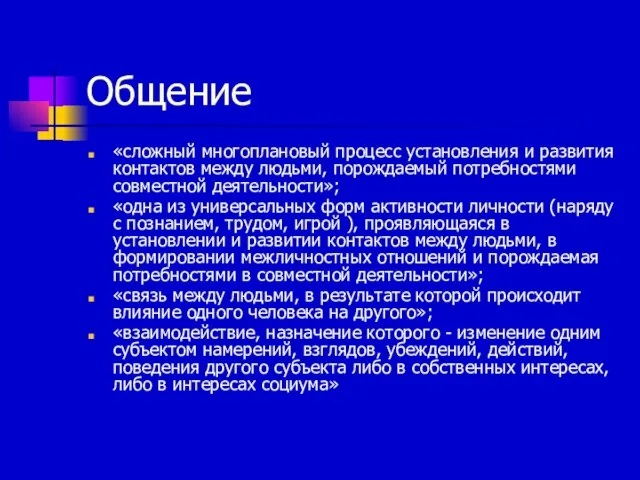 Общение «сложный многоплановый процесс установления и развития контактов между людьми, порождаемый