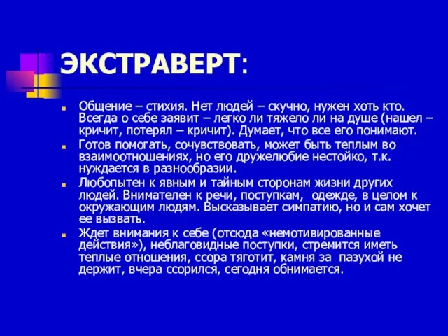 ЭКСТРАВЕРТ: Общение – стихия. Нет людей – скучно, нужен хоть кто.