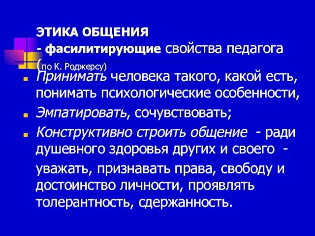 ЭТИКА ОБЩЕНИЯ - фасилитирующие свойства педагога (по К. Роджерсу) Принимать человека