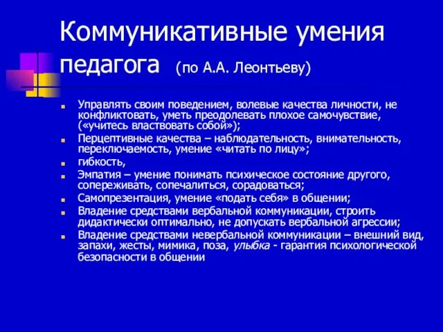 Коммуникативные умения педагога (по А.А. Леонтьеву) Управлять своим поведением, волевые качества