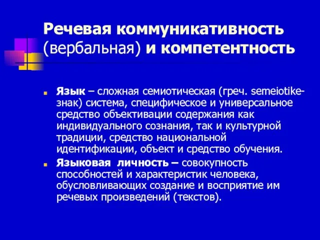 Речевая коммуникативность (вербальная) и компетентность Язык – сложная семиотическая (греч. semeiotike-