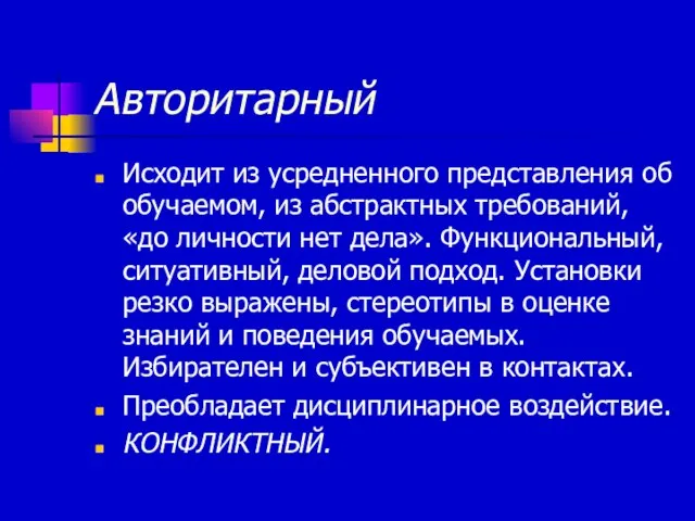 Авторитарный Исходит из усредненного представления об обучаемом, из абстрактных требований, «до