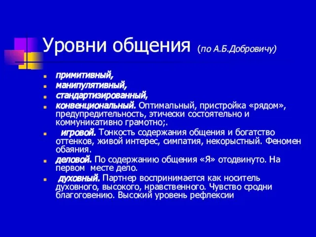 Уровни общения (по А.Б.Добровичу) примитивный, манипулятивный, стандартизированный, конвенциональный. Оптимальный, пристройка «рядом»,