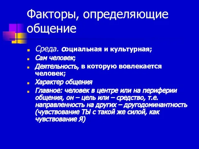 Факторы, определяющие общение Среда. социальная и культурная; Сам человек; Деятельность, в