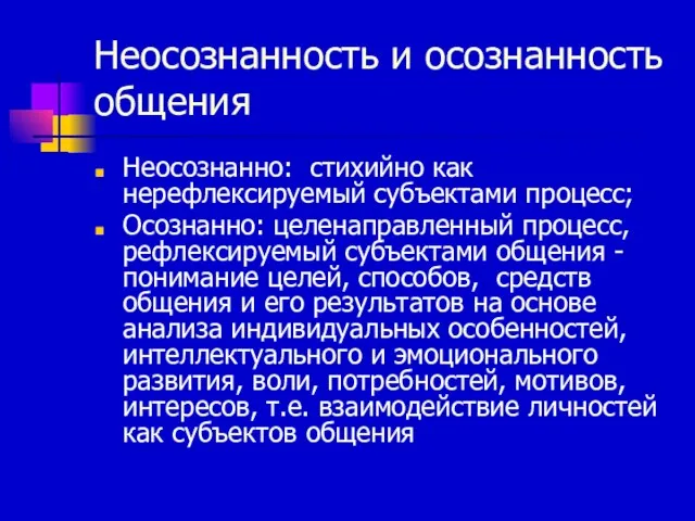 Неосознанность и осознанность общения Неосознанно: стихийно как нерефлексируемый субъектами процесс; Осознанно: