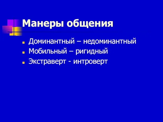 Манеры общения Доминантный – недоминантный Мобильный – ригидный Экстраверт - интроверт