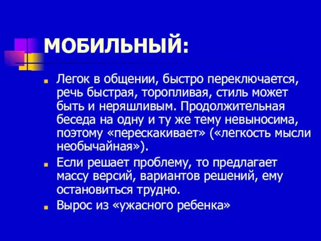 МОБИЛЬНЫЙ: Легок в общении, быстро переключается, речь быстрая, торопливая, стиль может