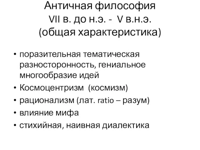 Античная философия VII в. до н.э. - V в.н.э. (общая характеристика)