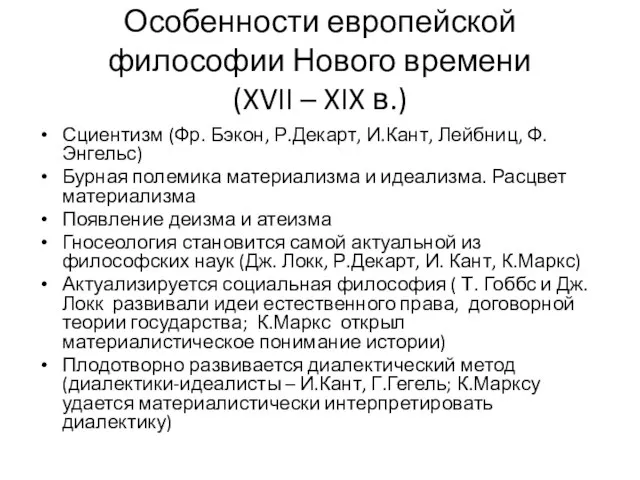 Особенности европейской философии Нового времени (XVII – XIX в.) Сциентизм (Фр.