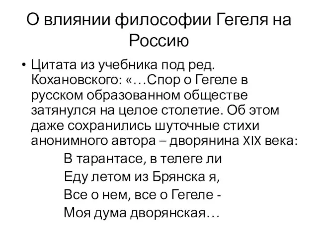 О влиянии философии Гегеля на Россию Цитата из учебника под ред.