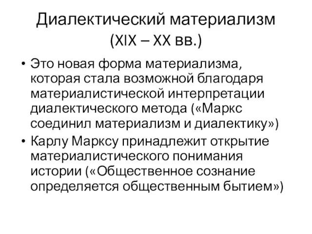 Диалектический материализм (XIX – XX вв.) Это новая форма материализма, которая