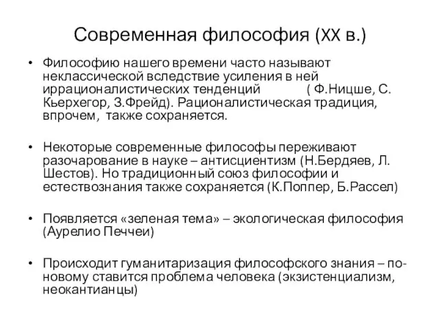 Современная философия (XX в.) Философию нашего времени часто называют неклассической вследствие