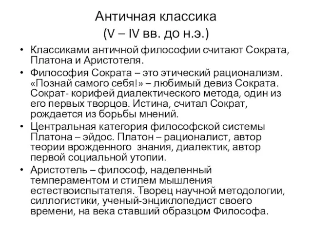 Античная классика (V – IV вв. до н.э.) Классиками античной философии