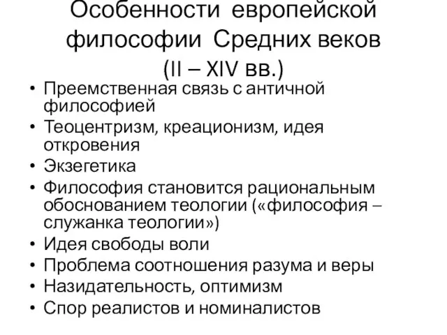 Особенности европейской философии Средних веков (II – XIV вв.) Преемственная связь