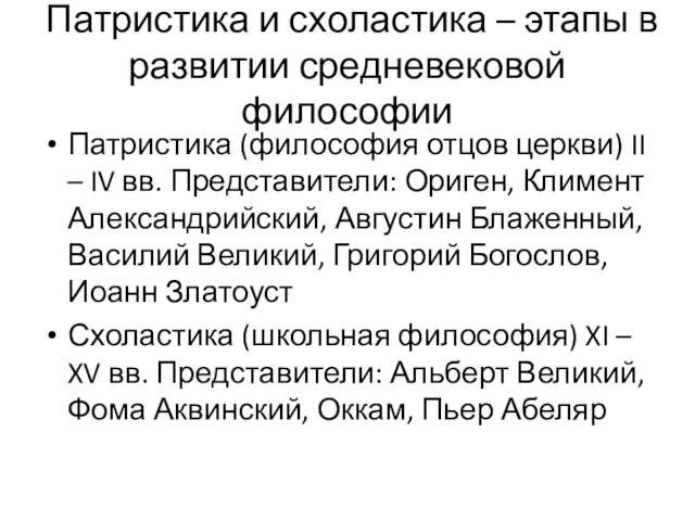 Патристика и схоластика – этапы в развитии средневековой философии Патристика (философия